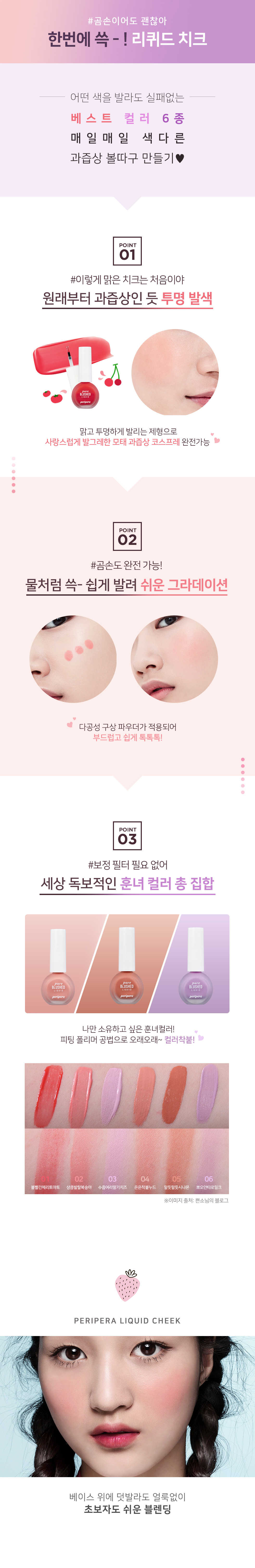 P_맑게물든리퀴드치크_03.jpg