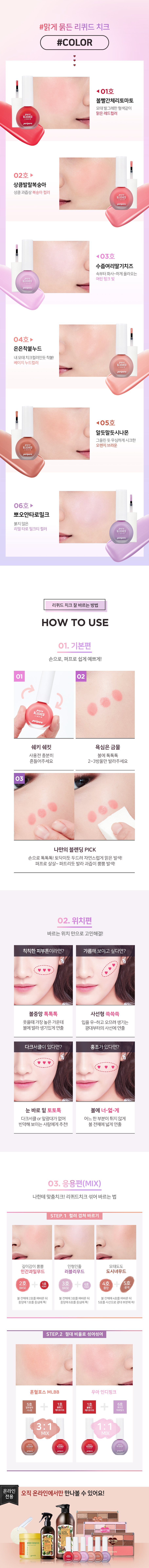 P_맑게물든리퀴드치크_04.jpg