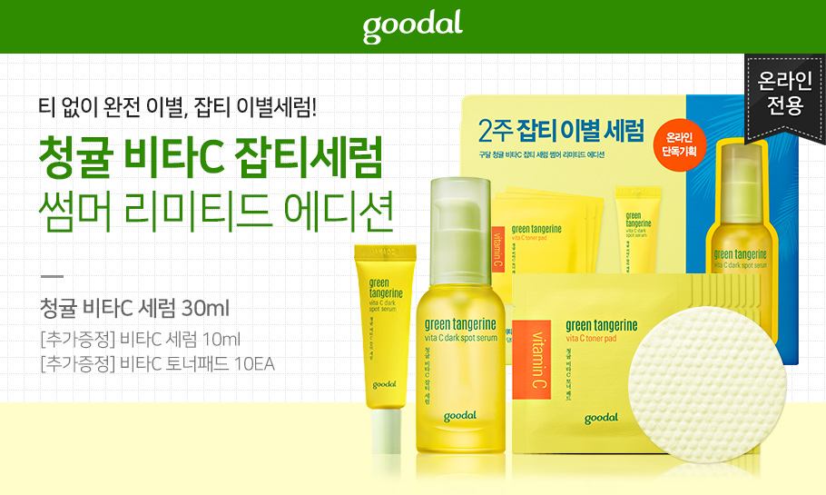 청귤비타C잡티세럼_썸머에디션.jpg