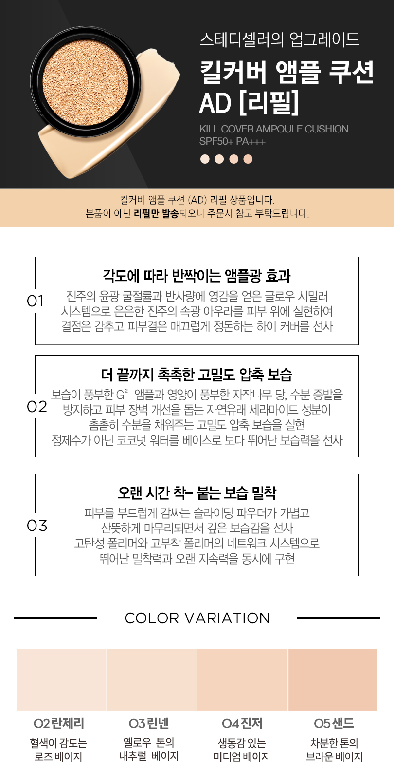 킬커버_앰플쿠션(18AD)_리필.jpg