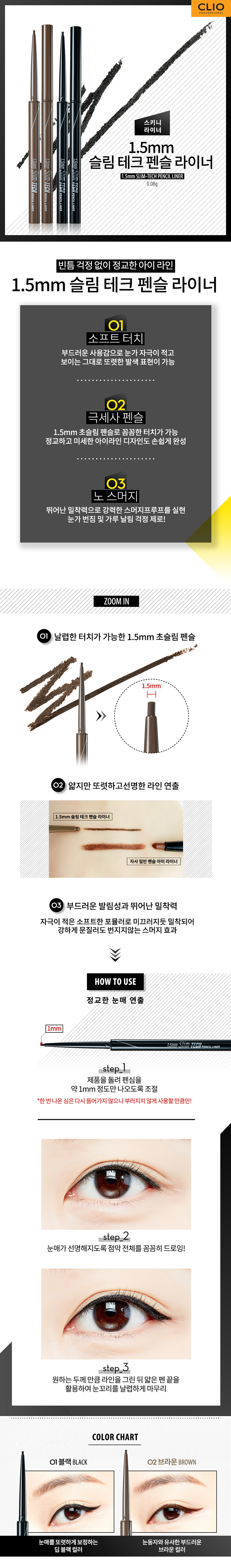 81-클리오슬림테크펜슬라이너_1904.jpg